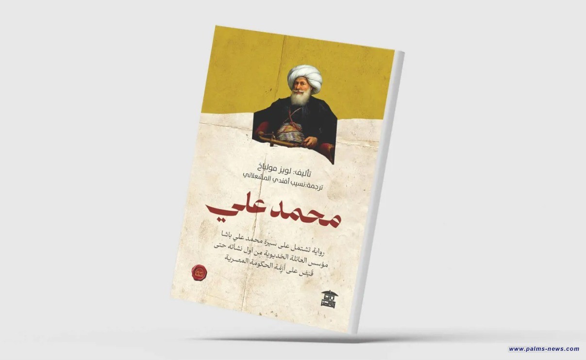 رواية ألمانية تُبرز الجانب الإنساني لمحمد علي